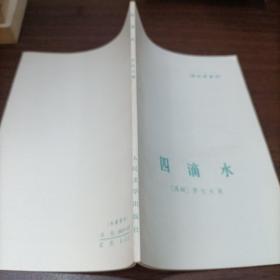 四滴水（供內(nèi)部資參考）
