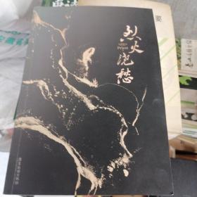 烈火浇愁（Priest口碑力作！随书赠8大丰富赠品，每本均含P大名句印签）