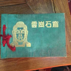 五十年代出版，中国古代劳动人民伟大的创造—-云冈石窟，31页图，稀见