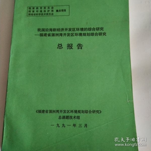 沿海新经济区开发环境的综合研究。