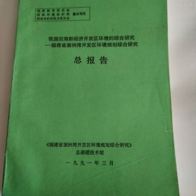 沿海新经济区开发环境的综合研究。