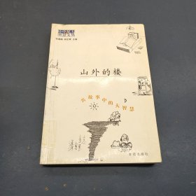 山外的楼：小故事中的大智慧（学生版6）