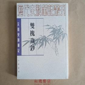 《双槐岁钞》