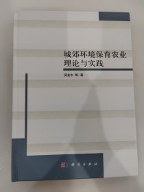 城郊环境保育农业理论与实践吴金水　等著9787030303912科学出版社2010-03-01普通图书/工程技术