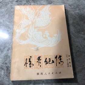 杨贵妃传