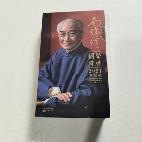 南怀瑾国学日历2021