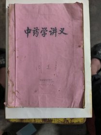 中药学讲义