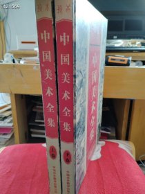 大八开厚重中国美术全集上下册.售价128元包邮