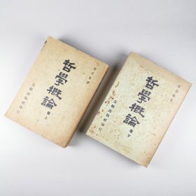 ※ 海外新儒家经典之作•孔网稀有•港原版，正版不删节，唐君毅《哲学概论》，上下两巨厚册全，弥足珍贵的版本