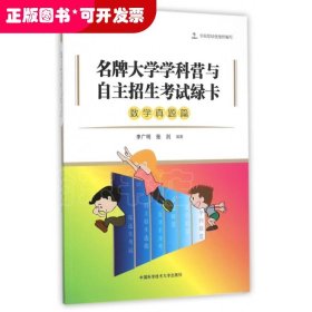 名牌大学学科营与自主招生考试绿卡