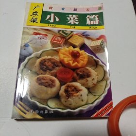 广东菜-小菜篇（64开本）
