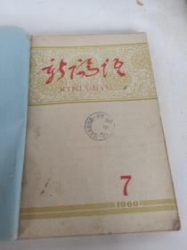 新论语(1960.7-12期)合订本