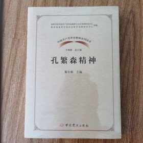 孔繁森精神/中国精神系列读本 党史党建读物 编者:渠长根|责编:陈海|主编:王炳林 新华正版