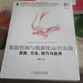 数据挖掘与数据化运营实战：思路、方法、技巧与应用