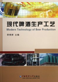正版新书现货 现代啤酒生产工艺 9787565507526 李秀婷