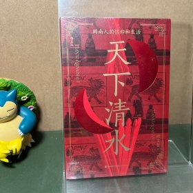 天下清水：溪山开宗 闽南禅风 台岛慈云 南洋法雨