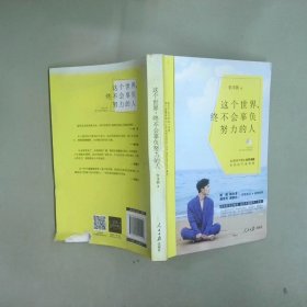 這個(gè)世界 終不會(huì)辜負(fù)努力的人