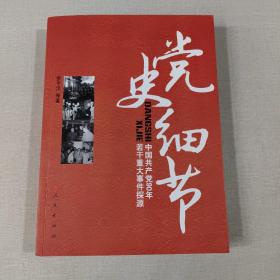 党史细节：中国共产党90年若干重大事件探源