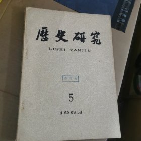 历史研究1963年5