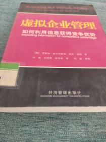 虚拟企业管理:如何利用信息获得竞争优势