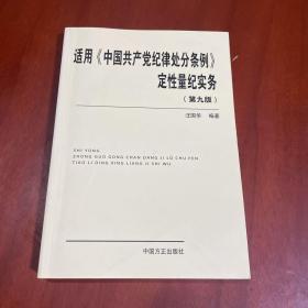 适用 中国共产党纪律处分条例 定性量纪实务（第九版）