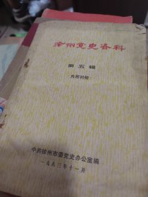 徐州党史资料c第五辑