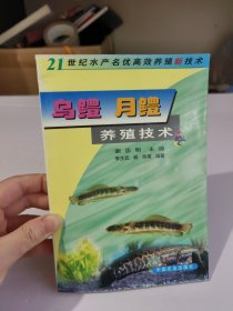 烏鱧 月鱧養(yǎng)殖技術(shù)——21世紀(jì)水產(chǎn)名優(yōu)高效養(yǎng)殖新技術(shù)