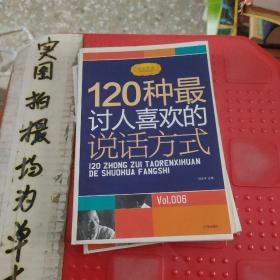 励志经典 120种最讨人喜欢的说话方式