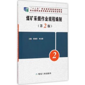 【正版书籍】煤矿采掘作业规程编制第2版