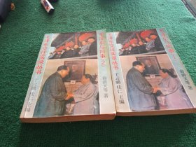毛泽东与同事（1、2）二册
