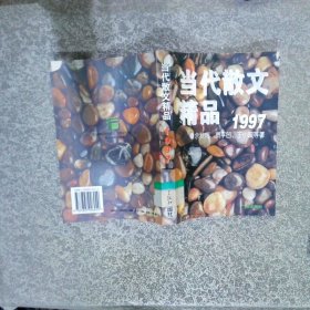 当代散文精品1997