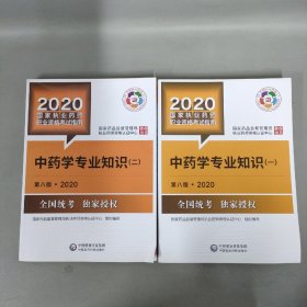 2020国家执业药师考试教材 考试指南 中药 中药学专业知识（一，二册二册）2本合售