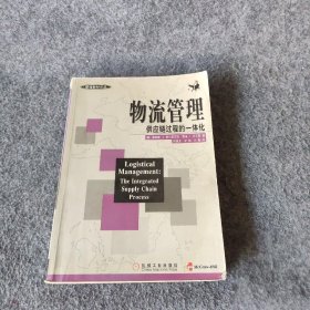 物流管理唐纳德 J.鲍尔索克斯；戴维 J.克劳斯