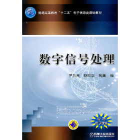 数字信号处理9787111332046机械工业出版社