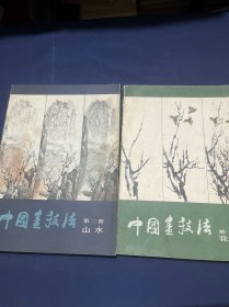 中国画技法（第一册 花鸟）（第二册 山水）