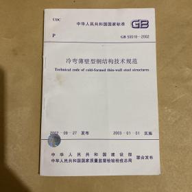 中华人民共和国国家标准 冷弯薄壁型钢结构技术规范 GB50018-2002
