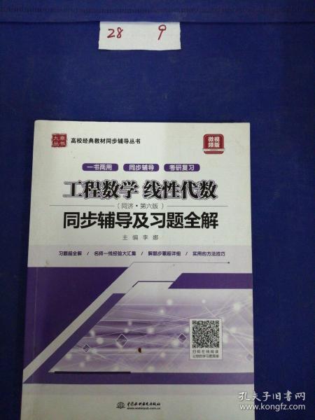 工程数学 线性代数（同济·第六版）同步辅导及习题全解/高校经典教材同步辅导丛书