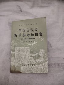 中国古代史 教学参考地图集，6.87元包邮，
