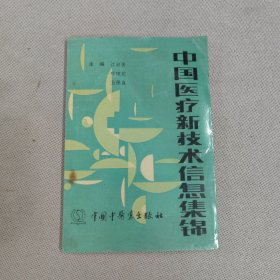 中国医疗新技术信息集锦