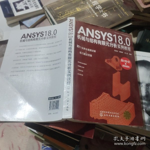 ANSYS18.0机械与结构有限元分析实例教程