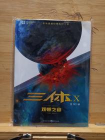 三体X：观想之宙