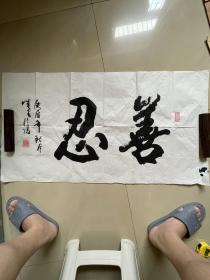 软笔毛笔字书法横幅软片作品