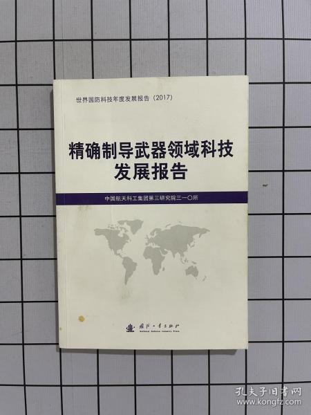 精确制导武器领域科技发展报告