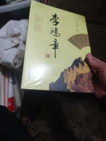 高阳历史小说系列：李鸿章【全新未拆封】