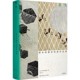 春鸟 国木田独步经典作品集 9787545219890