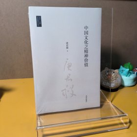 中国文化之精神价值/唐君毅作品