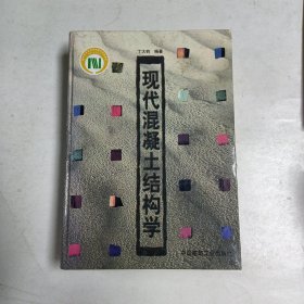 现代混凝土结构学