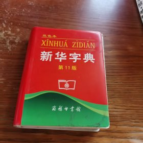 新华字典：第十一版（双色版）