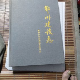 鄞州建设志