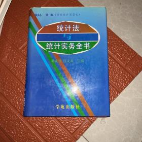 統(tǒng)計法與統(tǒng)計實務(wù)全書